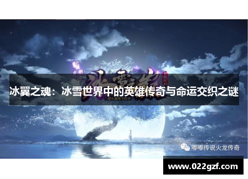 冰翼之魂：冰雪世界中的英雄传奇与命运交织之谜