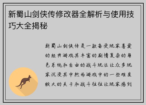 新蜀山剑侠传修改器全解析与使用技巧大全揭秘