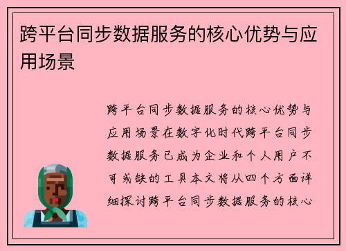 跨平台同步数据服务的核心优势与应用场景