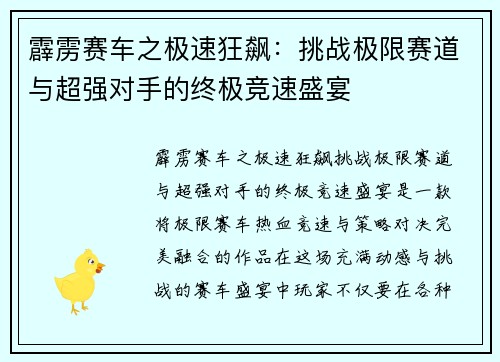 霹雳赛车之极速狂飙：挑战极限赛道与超强对手的终极竞速盛宴