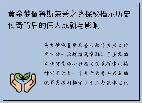 黄金梦佩鲁斯荣誉之路探秘揭示历史传奇背后的伟大成就与影响