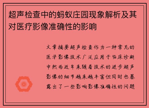 超声检查中的蚂蚁庄园现象解析及其对医疗影像准确性的影响
