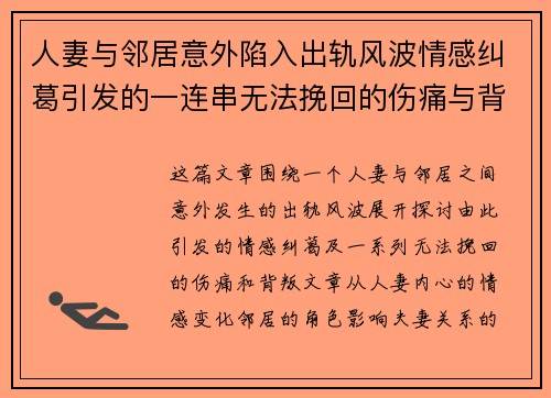 人妻与邻居意外陷入出轨风波情感纠葛引发的一连串无法挽回的伤痛与背叛