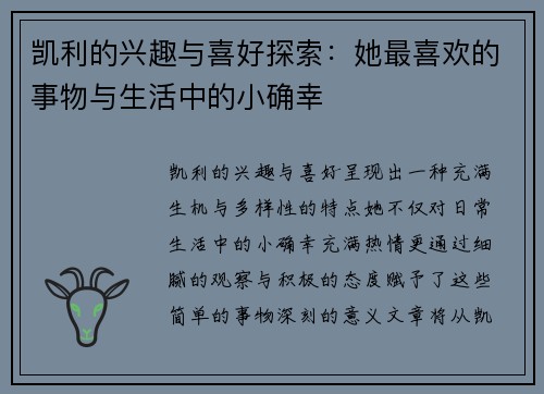 凯利的兴趣与喜好探索：她最喜欢的事物与生活中的小确幸