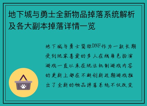 地下城与勇士全新物品掉落系统解析及各大副本掉落详情一览