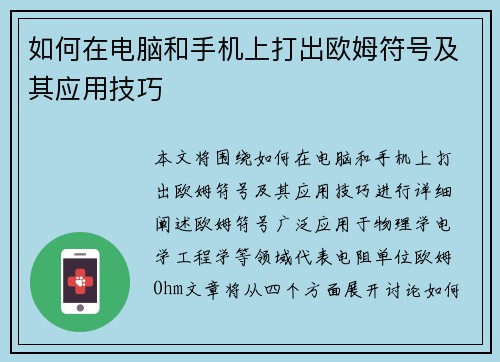 如何在电脑和手机上打出欧姆符号及其应用技巧