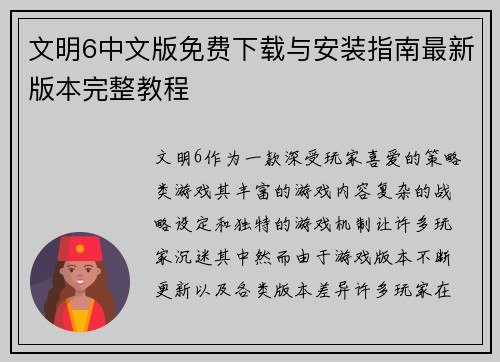 文明6中文版免费下载与安装指南最新版本完整教程