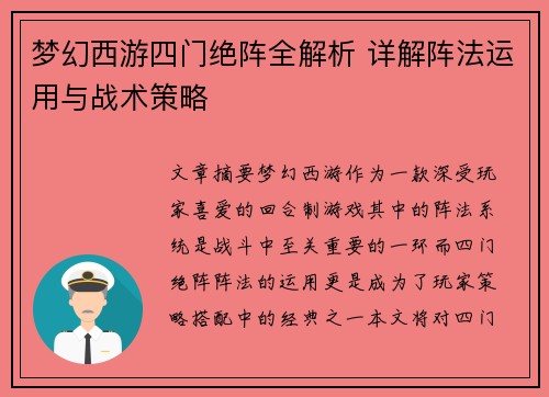 梦幻西游四门绝阵全解析 详解阵法运用与战术策略