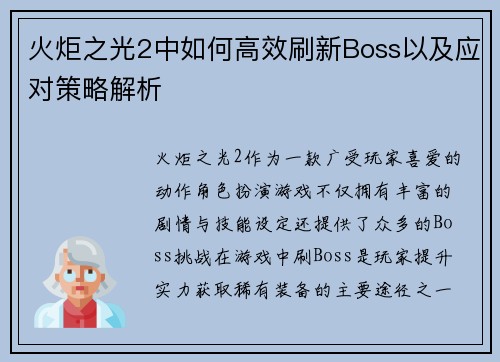 火炬之光2中如何高效刷新Boss以及应对策略解析