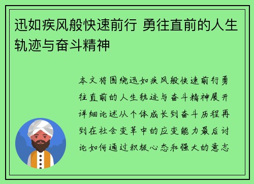迅如疾风般快速前行 勇往直前的人生轨迹与奋斗精神