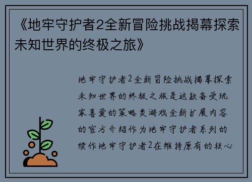 《地牢守护者2全新冒险挑战揭幕探索未知世界的终极之旅》