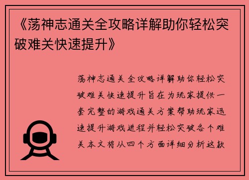 《荡神志通关全攻略详解助你轻松突破难关快速提升》