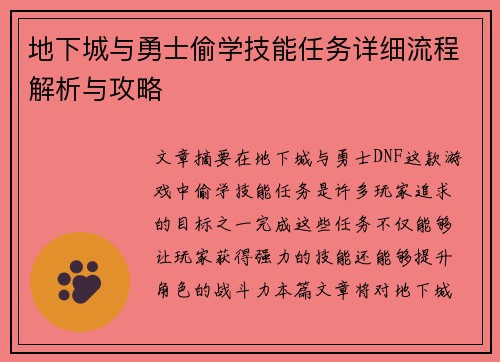 地下城与勇士偷学技能任务详细流程解析与攻略