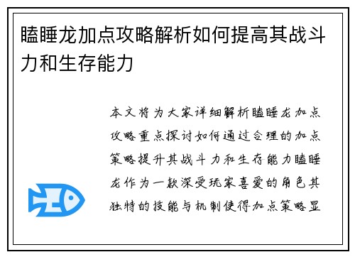 瞌睡龙加点攻略解析如何提高其战斗力和生存能力