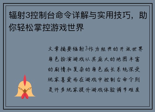 辐射3控制台命令详解与实用技巧，助你轻松掌控游戏世界