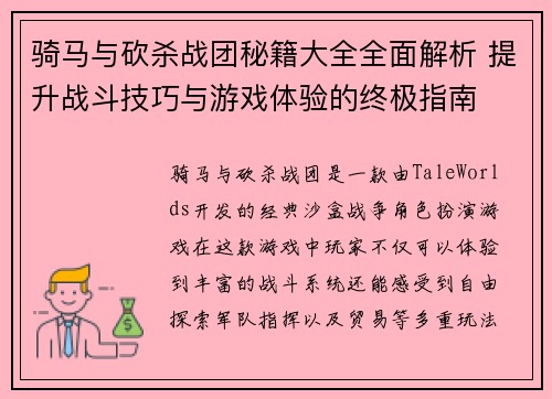 骑马与砍杀战团秘籍大全全面解析 提升战斗技巧与游戏体验的终极指南