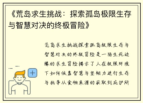 《荒岛求生挑战：探索孤岛极限生存与智慧对决的终极冒险》