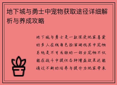 地下城与勇士中宠物获取途径详细解析与养成攻略