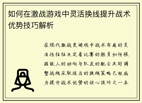 如何在激战游戏中灵活换线提升战术优势技巧解析