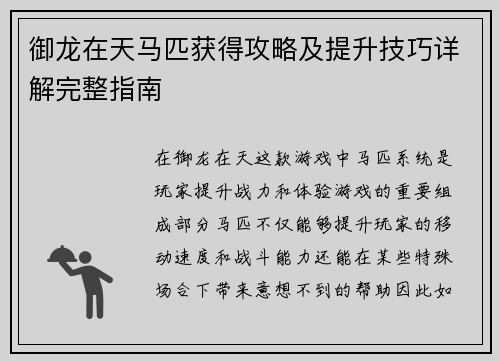 御龙在天马匹获得攻略及提升技巧详解完整指南