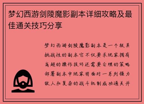 梦幻西游剑陵魔影副本详细攻略及最佳通关技巧分享
