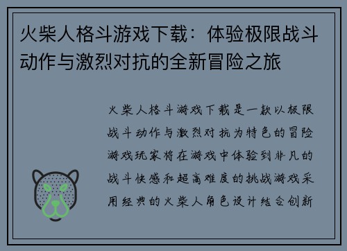 火柴人格斗游戏下载：体验极限战斗动作与激烈对抗的全新冒险之旅