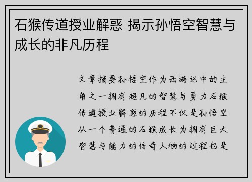 石猴传道授业解惑 揭示孙悟空智慧与成长的非凡历程