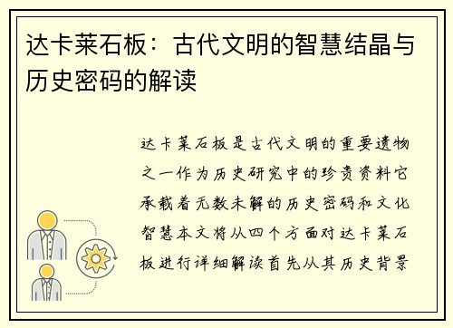 达卡莱石板：古代文明的智慧结晶与历史密码的解读