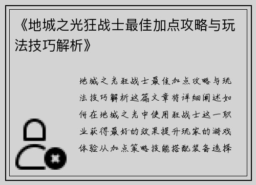 《地城之光狂战士最佳加点攻略与玩法技巧解析》