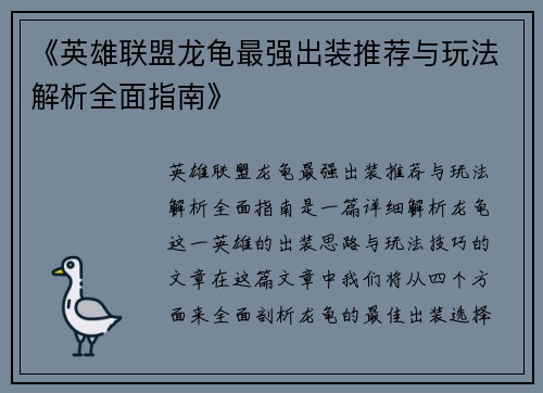 《英雄联盟龙龟最强出装推荐与玩法解析全面指南》