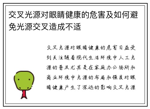 交叉光源对眼睛健康的危害及如何避免光源交叉造成不适