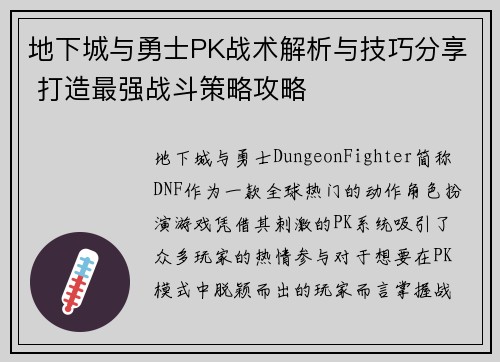 地下城与勇士PK战术解析与技巧分享 打造最强战斗策略攻略