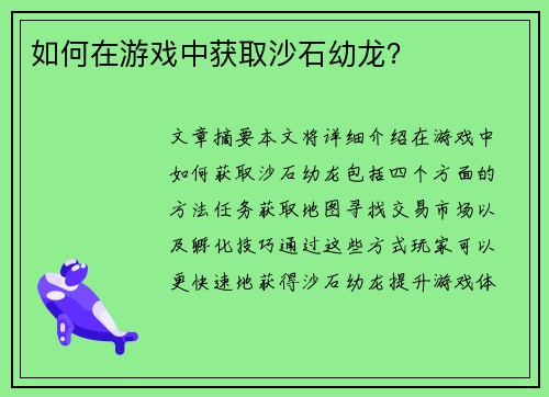 如何在游戏中获取沙石幼龙？
