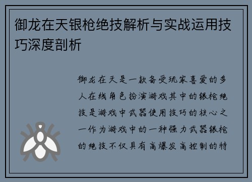 御龙在天银枪绝技解析与实战运用技巧深度剖析
