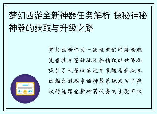 梦幻西游全新神器任务解析 探秘神秘神器的获取与升级之路