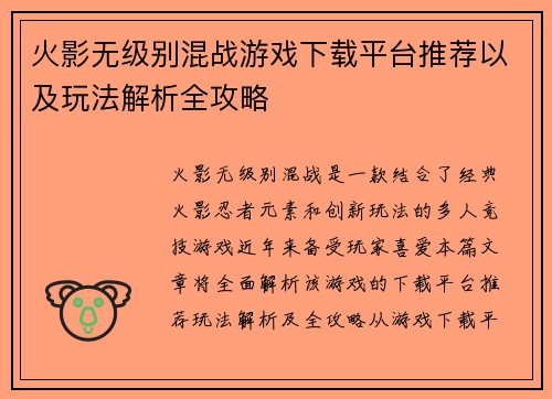 火影无级别混战游戏下载平台推荐以及玩法解析全攻略