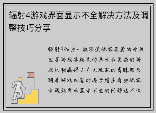 辐射4游戏界面显示不全解决方法及调整技巧分享