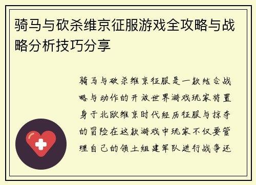 骑马与砍杀维京征服游戏全攻略与战略分析技巧分享