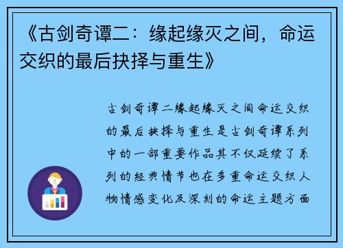 《古剑奇谭二：缘起缘灭之间，命运交织的最后抉择与重生》