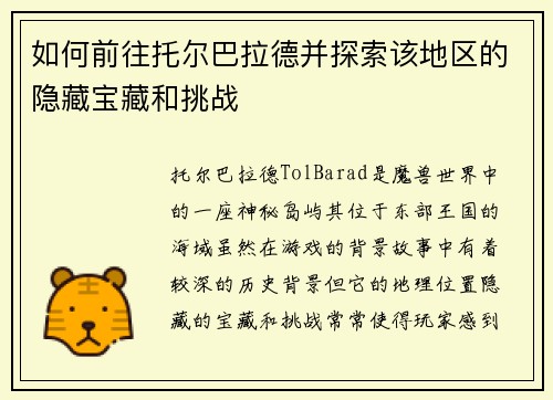 如何前往托尔巴拉德并探索该地区的隐藏宝藏和挑战