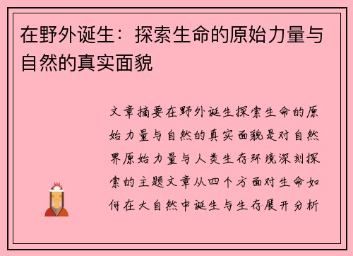 在野外诞生：探索生命的原始力量与自然的真实面貌