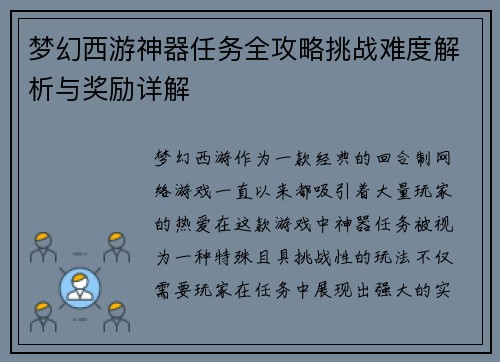 梦幻西游神器任务全攻略挑战难度解析与奖励详解