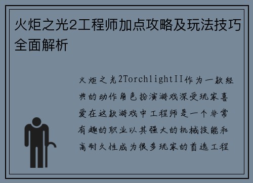 火炬之光2工程师加点攻略及玩法技巧全面解析
