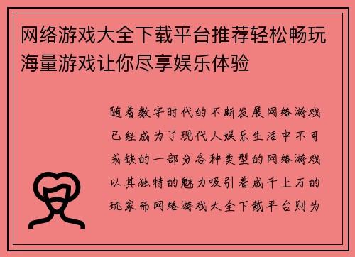 网络游戏大全下载平台推荐轻松畅玩海量游戏让你尽享娱乐体验
