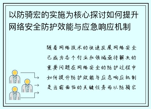 以防骑宏的实施为核心探讨如何提升网络安全防护效能与应急响应机制