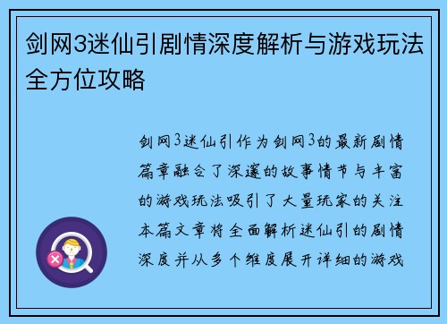 剑网3迷仙引剧情深度解析与游戏玩法全方位攻略