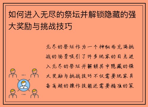 如何进入无尽的祭坛并解锁隐藏的强大奖励与挑战技巧