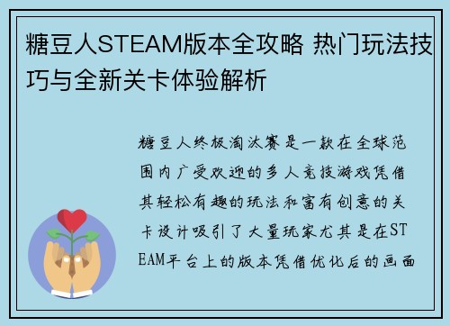 糖豆人STEAM版本全攻略 热门玩法技巧与全新关卡体验解析