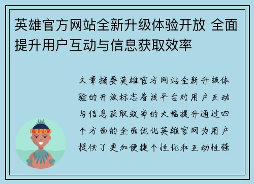 英雄官方网站全新升级体验开放 全面提升用户互动与信息获取效率