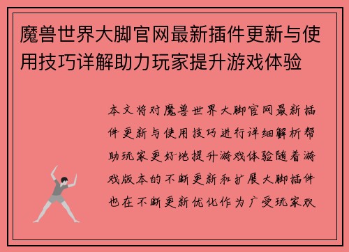 魔兽世界大脚官网最新插件更新与使用技巧详解助力玩家提升游戏体验